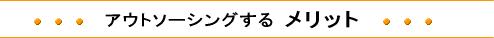 アウトソーシングするメリット